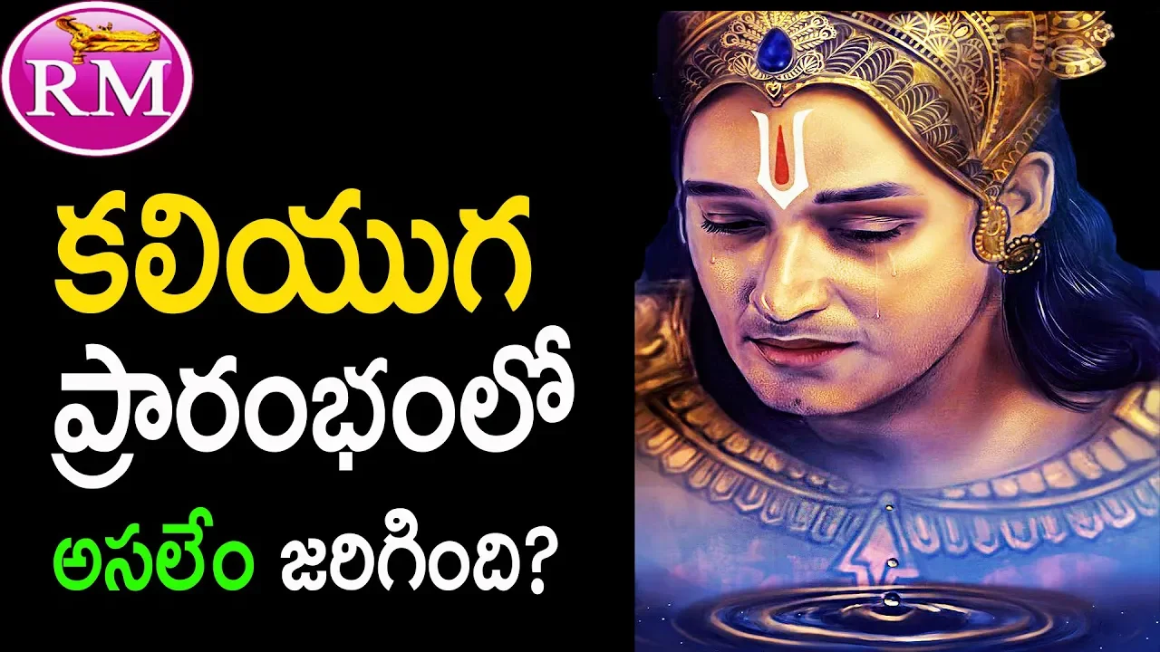 కలి యుగ ప్రారంభం ఇలా అయ్యింది ! When and How did this Kaliyuga Start?