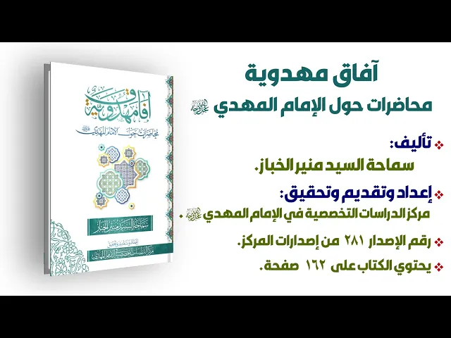 آفاق مهدوية - السيد منير الخباز