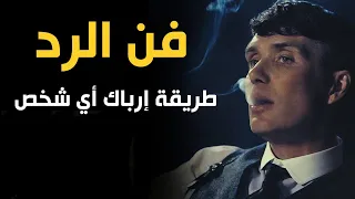 كيف تتقن فن الرد على الاخرين فن الرد الذي يجعل الاخرين يصمتون دندنها