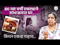 वयाच्या 80 व्या वर्षी उषा ताई एकटीनं कसं ठेवतात टापटीप घर.. | Usha Nadkarni House | PR4