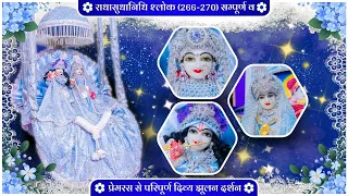 राधासुधानिधि श्लोक (266-270) सम्पूर्ण व "प्रेमरस से परिपूर्ण दिव्य झूलन दर्शन" // 06/09/26