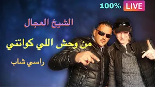 الشيخ العجال من وحش اللي كواتني راسي شاب 