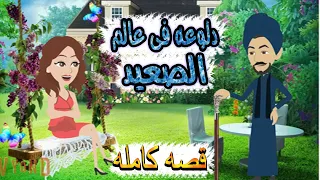 دلوعه فى عالم الصعيد قصه كامله الموسم الاول قصه صعيديه قصه كوميدى حكايات توتا  دلوعه فى عالم الصعيد قصه كامله الموسم الاول قصه صعيديه قصه كوميدى حكايات توتا