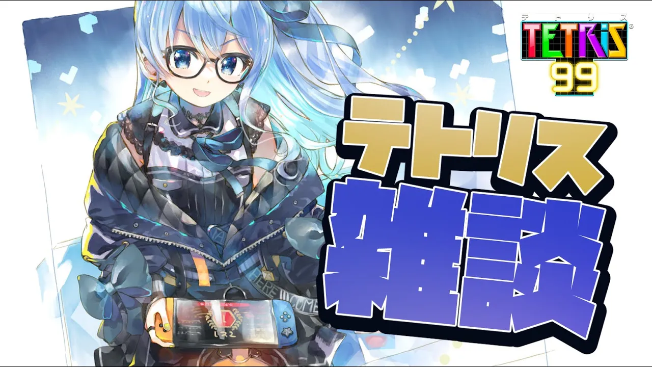 【テトリス99】テトリス雑談、略してテト雑【ホロライブ / 星街すいせい】