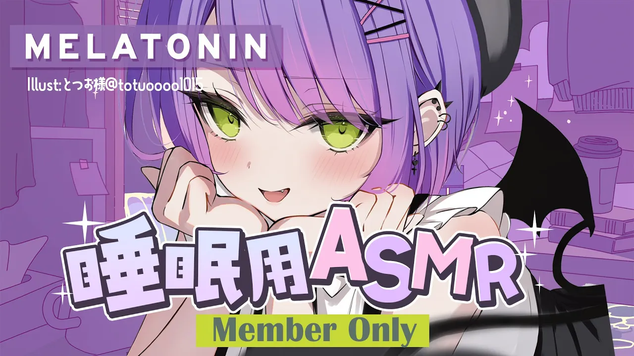 【メンバー限定/Memberonly】ASMRで Melatonin ?睡眠導入にもどうぞっ【常闇トワ/ホロライブ】