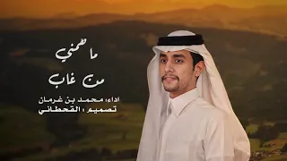محمد بن غرمان  ماهمني من غاب   حصريا        دندنها