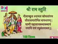 Download Lagu Shri Ram Stuti- नीलाम्बुज श्यामल कोमलांगम सीतासमारोपित वामभागम् | 108 times