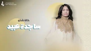 ساجدة عبيد خالة شكو حفله 2024  ساجدة عبيد خالة شكو حفله 2024