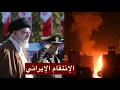 Download Lagu لحظة وصول الصواريخ الباليستية إلى تل أبيب | الرد الإيراني الذي لم يكن في حساباتهم