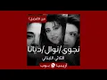 من الأفضل؟: نجوى كرم/نوال الزغبي/ديانا حداد