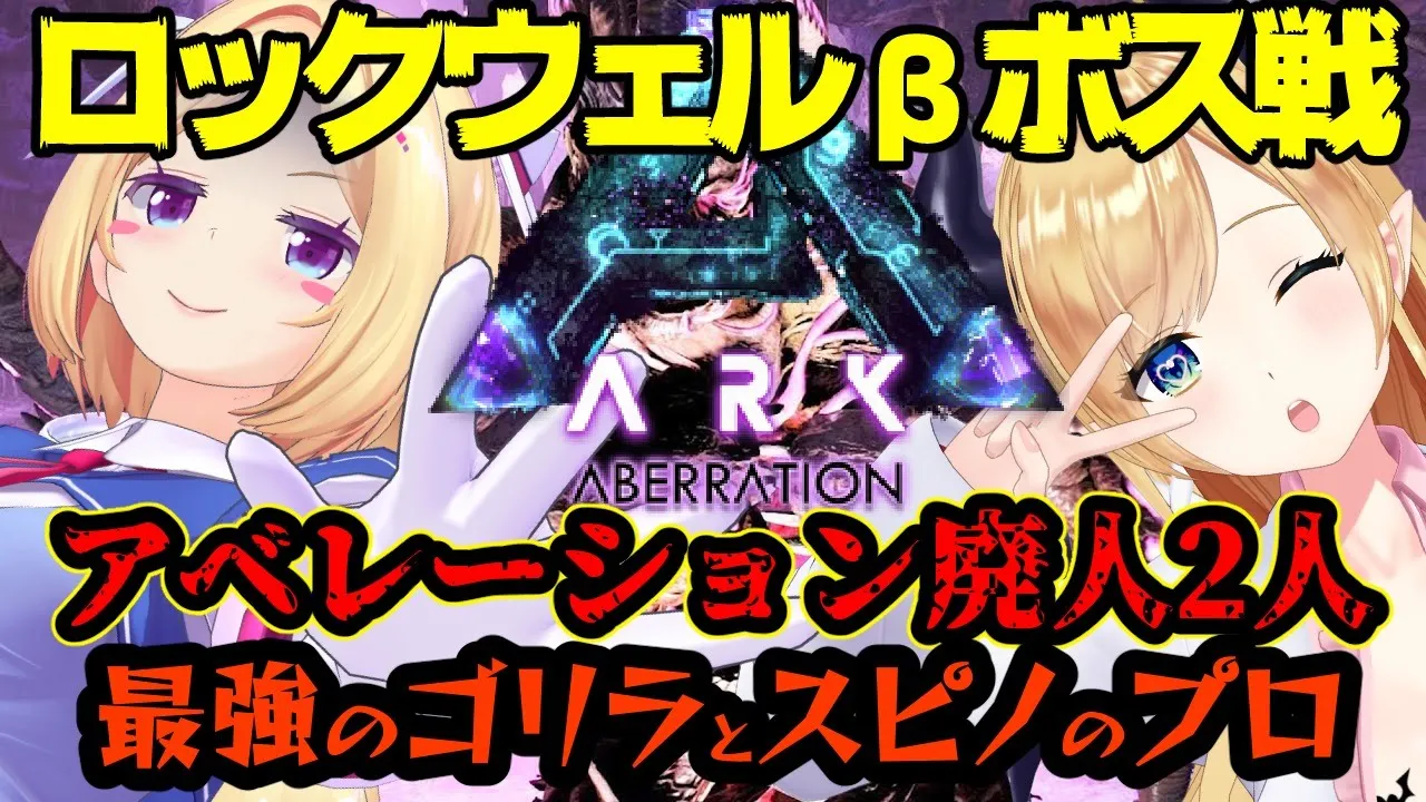 【Ark】廃人2人で挑むつよつよBOSS戦‼ホロライブアベレーション最終戦Extra【ホロライブ/アキロゼ視点/癒月ちょこ】