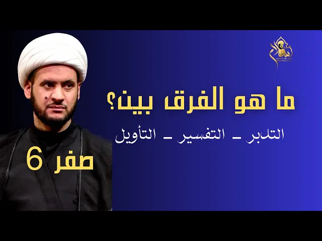 ⁣الفرق بين ( التدبر - التفسير - التأويل) || الشيخ سلام العسكري.سلطنة عمان