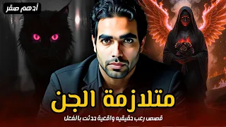 تجميعة قصص جن مخيفة اقوى قصص رعب حقيقية واقعية حدثت بالفعل لاشخاص اصابهم مس من الجن 