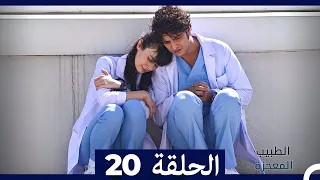 الطبيب المعجزة الحلقة 20 Arabic Dubbed نسخة طويلة 