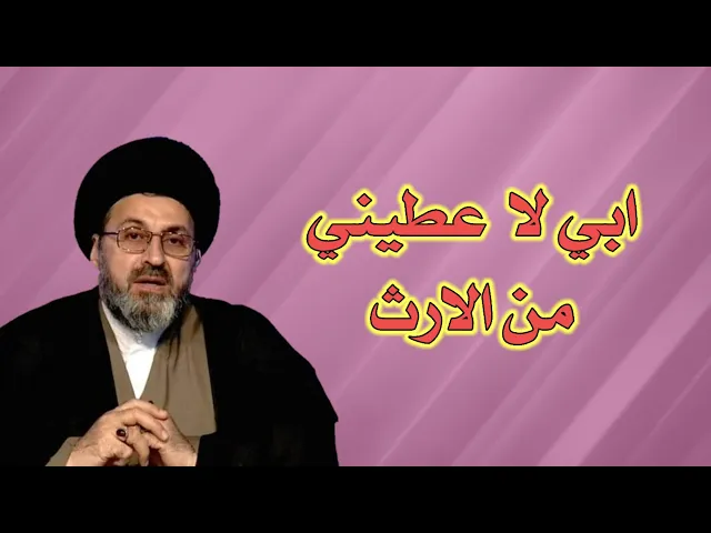 ⁣متصل ابي لا يقبل ان يعطيني من الارث / سيد رشيد الحسيني