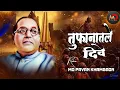 Download Lagu Jay Bhim Dj Song | तुफानातले दिवे आम्ही | Tufanatle Dive Amhi Dj Song | Bhim Song | Jay Bhim Song