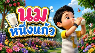 สกายเลอร์ | นิทานเพลง นมหนึ่งแก้ว เพลงเด็ก อนุบาล Kid Song