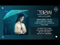 Song Ha Yea (송하예) - 그대라서 (Because it's you) (2025 ver.) [가사]
