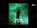 [#빌드업] 보이스 실루엣 V19 | 김필 - 그때 그 아인