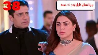 مسلسل حياة قلبي الجزء السابع الحلقة 38 صدمة الموسم بريتا وكاران يلتقيان بعد 20 سنة 
