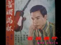 謝雷 苦酒滿杯 1967