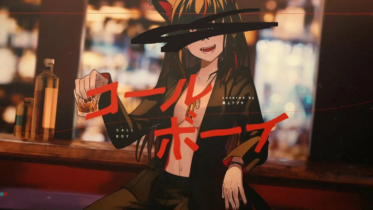 コールボーイ (黒上フブキ歌唱 ver.)