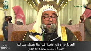 العبادة في وقت الغفلة أكثر أجر ا وأعظم عند الله    الشيخ أ د  سليمان الرحيلي دندنها