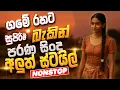 Download Lagu නියම පරණ සිංදු Nonstop | Sinhala Sindu | Best New Sinhala Songs Collection | Sinhala Old Song 2025
