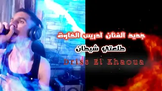جديد الفنان إدريس الخاوة أغنية بعنوان طلعتي شيطان قصة فدوى 