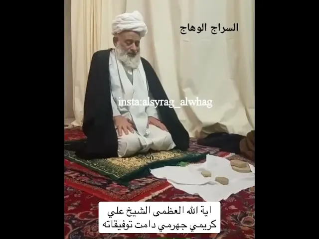 المرجع الشيخ علي كريمي جهرمي