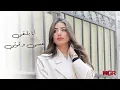 هايدي موسى - متفصله على الجرح | Haidy Moussa - Metfsla 3l gar7