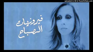 Fairouz يمي ما بعرف كيف حاكاني فيروز 