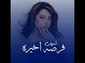 فرصه اخيره