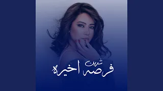 فرصه اخيره دندنها
