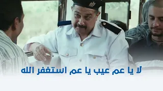 ساعة ونص لا يا عم عيب يا عم استغفر الله العظيم من أجمل مشاهد ماجد الكدواني في فيلم ساعة ونص 