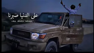 على الدنيا صبرنا محمد الطويل حصريا 2024 