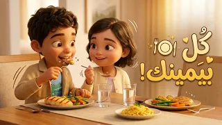 آداب الطعام للأطفال                                                              دندنها