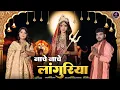 Download Lagu Naache Naache Languriya | Official Video | Anil Rawat | Kajal | Bhajan | Bhakti Song| Bhaigiri Music