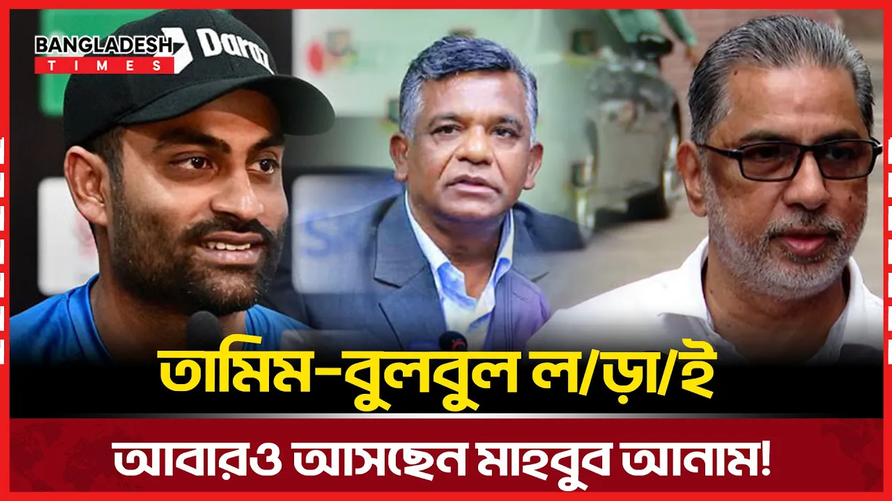 নির্বাচনে তামিম–বুলবুলের লড়াই, আবারও পরিচালক হচ্ছেন মাহবুব আনাম
