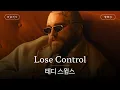 Download Lagu 미련 철철 애절한 팝송 듣고 싶을 때😢 [가사 번역] 테디 스윔스 (Teddy Swims) - Lose Control