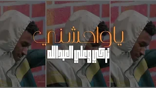 ياواحشني   تركي وعلي العبدالله  حصريا        دندنها