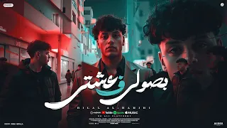 بصولى ف عيشتي   بلال الحرايرى   توزيع مصطفي السيسي   مهرجانات      دندنها