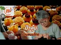 Download Lagu ป้าจุ๋ม บ้านขนมไทย | ลุยไม่รู้โรย