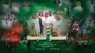 أغنية اسمو عظيم فيصل الزهراني أغنية الأهلي الجديدة أبطال دوري آسيا للنخبة والسوبر السعودي 