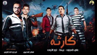 مهرجان   كارثة   نور التوت   علي قدورة   حمو بيكا   توزيع فيجو الدخلاوي      دندنها