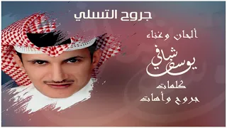 يوسف شافي   جروح التسلي   تسجيل      دندنها