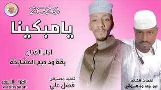 يامبكينا بقة ود ديم المشايخة 2026 تسجيلات الغزال الاسمر ودحسان 