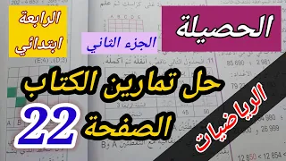 الحصيلة 01 حل تمارين الكتاب المدرسي4 5 6 صفحة 22 