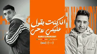 مهرجان انا كنت بقول عليكي روحي مش قولت حمل اي خصم حمو المرشدي حصريا 2025 