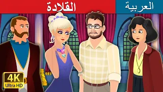 القلادة                                                      دندنها